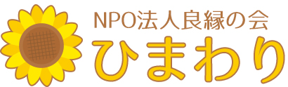 NPO法人良縁の会 ひまわり
