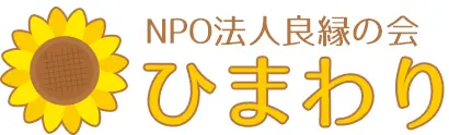 NPO法人良縁の会 ひまわり
